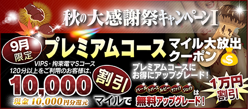 【９月限定】プレミアム★マイルクーポン