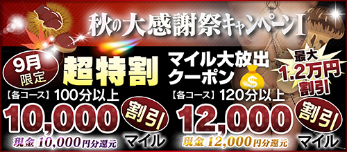 【９月限定】超特割★マイル大放出クーポン