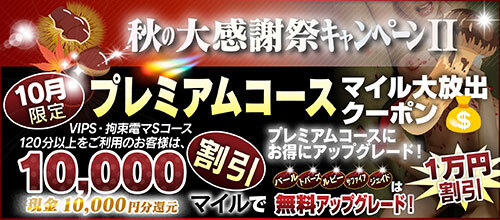 【10月限定】プレミアム★マイルクーポン
