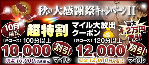 【10月限定】超特割★マイル大放出クーポン