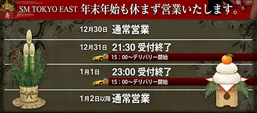 【関東エリア】年末年始の営業につきまして