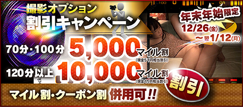【年末年始限定】撮影OP割引キャンペーン