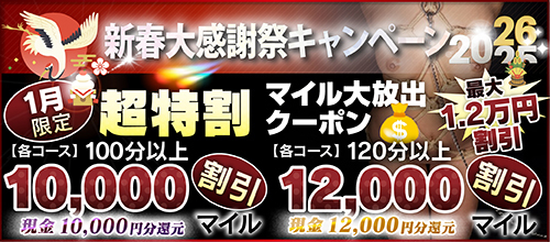 【１月限定】超特割★マイル大放出クーポン