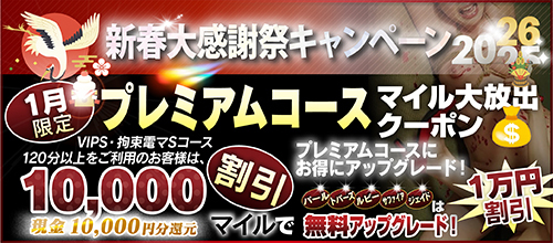 【１月限定】プレミアム★マイルクーポン