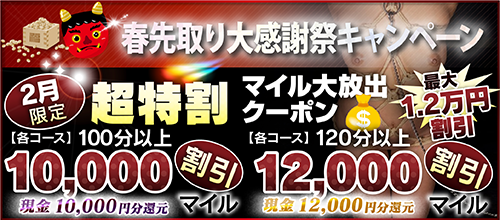 【2月限定】超特割★マイル大放出クーポン