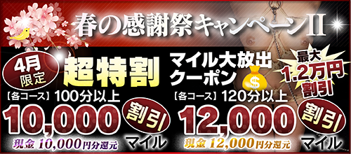 【４月限定】超特割★マイル大放出クーポン