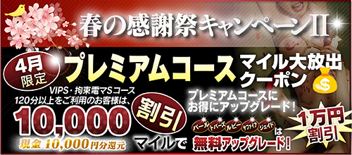 【４月限定】プレミアム★マイルクーポン