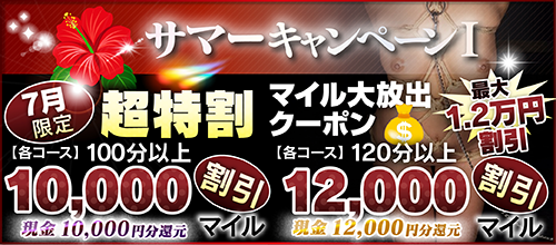 【７月限定】超特割★マイル大放出クーポン