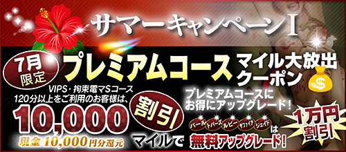 【７月限定】プレミアム★マイルクーポン
