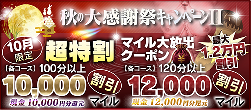 【10月限定】超特割★マイル大放出クーポン
