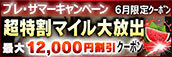 【６月限定】超特割★マイル大放出クーポン