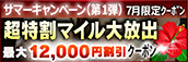 【７月限定】超特割★マイル大放出クーポン