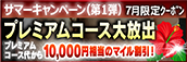 【７月限定】プレミアム★マイルクーポン