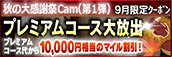 【９月限定】プレミアム★マイルクーポン