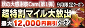 【９月限定】超特割★マイル大放出クーポン