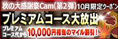 【10月限定】プレミアム★マイルクーポン