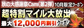 【10月限定】超特割★マイル大放出クーポン