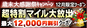 【12月限定】超特割★マイル大放出クーポン