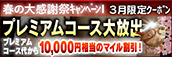 【3月限定】プレミアム★マイルクーポン