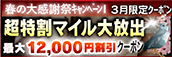 【3月限定】超特割★マイル大放出クーポン