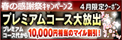 【４月限定】プレミアム★マイルクーポン