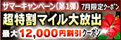 【７月限定】超特割★マイル大放出クーポン