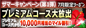 【７月限定】プレミアム★マイルクーポン