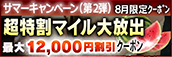 【８月限定】超特割★マイル大放出クーポン