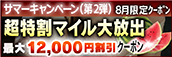 【８月限定】プレミアム★マイルクーポン