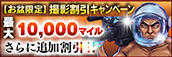 【お盆限定】撮影OP割引キャンペーン