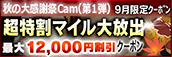 【９月限定】超特割★マイル大放出クーポン