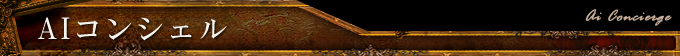 AIコンシェル